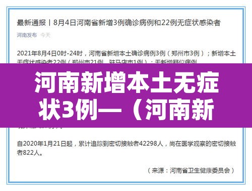 河南新增本土无症状3例—(河南新增本土确诊1例 无症状28例) 河南新增本土无症状3例—(河南新增本土确诊1例 无症状28例)