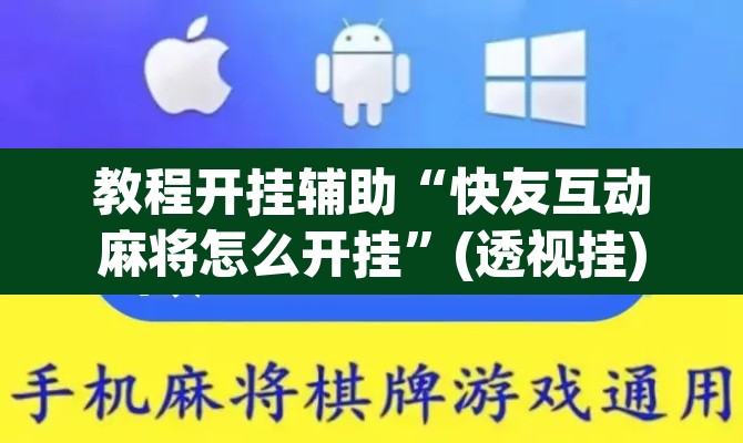 教程开挂辅助“快友互动麻将怎么开挂	”(透视挂)辅助透视教程