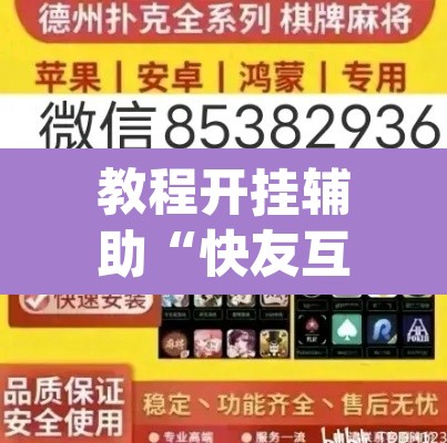 教程开挂辅助“快友互动麻将怎么开挂”(透视挂)辅助透视教程