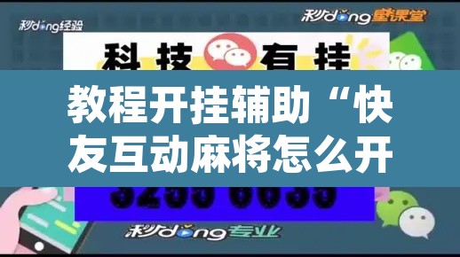 教程开挂辅助“快友互动麻将怎么开挂”(透视挂)辅助透视教程