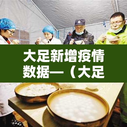 大足新增疫情数据—(大足区疫情通知) 大足新增疫情数据—(大足区疫情通知)