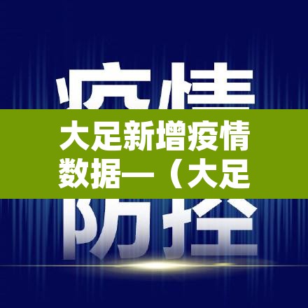 大足新增疫情数据—(大足区疫情通知) 大足新增疫情数据—(大足区疫情通知)