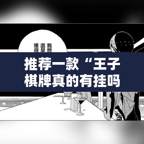 推荐一款“王子棋牌真的有挂吗	”(透视挂)辅助透视教程