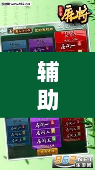 辅助神器“手机麻将安装什么软件可以赢”(透视挂)辅助透视教程