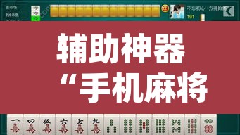 辅助神器“手机麻将安装什么软件可以赢”(透视挂)辅助透视教程