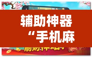 辅助神器“手机麻将安装什么软件可以赢”(透视挂)辅助透视教程