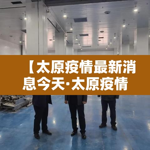 【太原疫情最新消息今天·太原疫情最新情况通报】