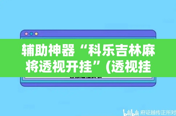辅助神器“科乐吉林麻将透视开挂”(透视挂)辅助透视教程