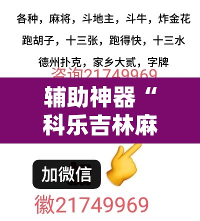 辅助神器“科乐吉林麻将透视开挂	”(透视挂)辅助透视教程