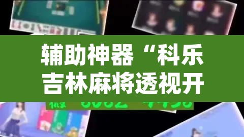 辅助神器“科乐吉林麻将透视开挂	”(透视挂)辅助透视教程