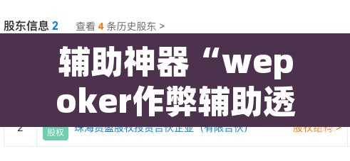 辅助神器“wepoker作弊辅助透视	”(透视挂)辅助透视教程
