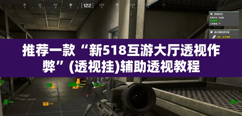 推荐一款“新518互游大厅透视作弊”(透视挂)辅助透视教程