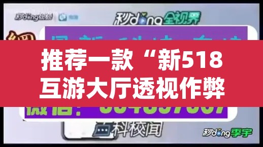 推荐一款“新518互游大厅透视作弊	”(透视挂)辅助透视教程
