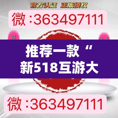 推荐一款“新518互游大厅透视作弊	”(透视挂)辅助透视教程