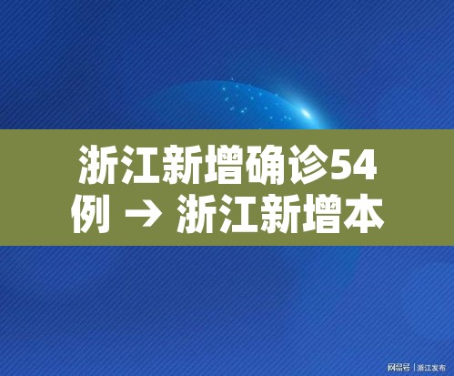 浙江新增确诊54例 → 浙江新增本土确诊40例