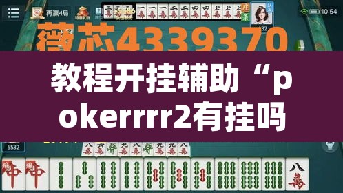 教程开挂辅助“pokerrrr2有挂吗”(透视挂)辅助透视教程