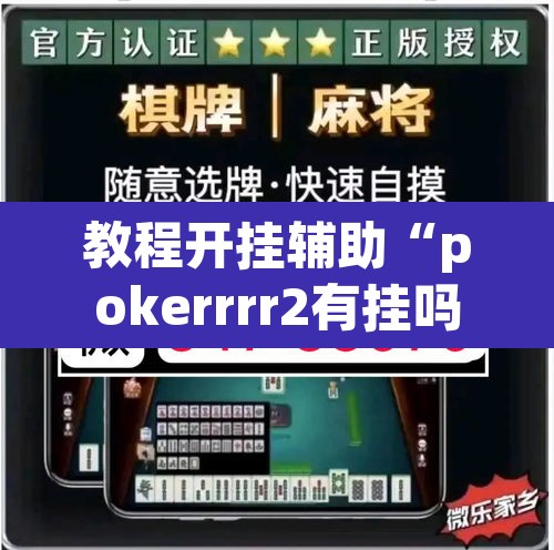教程开挂辅助“pokerrrr2有挂吗	”(透视挂)辅助透视教程