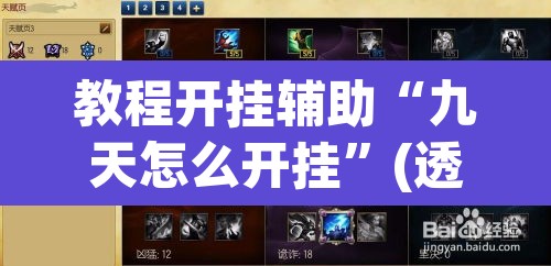 教程开挂辅助“九天怎么开挂”(透视挂)辅助透视教程
