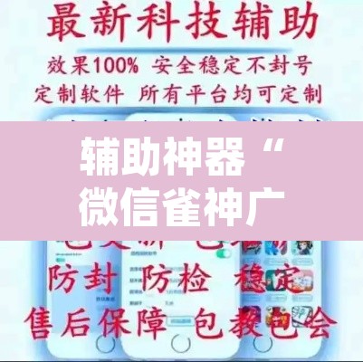 辅助神器“微信雀神广东麻将开挂神器”(透视挂)辅助透视教程