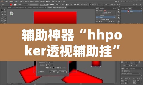 辅助神器“hhpoker透视辅助挂”(透视挂)辅助透视教程