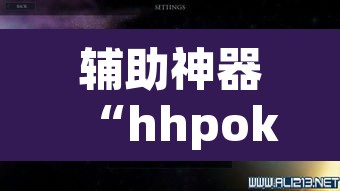 辅助神器“hhpoker透视辅助挂”(透视挂)辅助透视教程