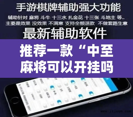推荐一款“中至麻将可以开挂吗”(透视挂)辅助透视教程