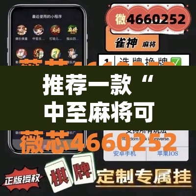 推荐一款“中至麻将可以开挂吗”(透视挂)辅助透视教程