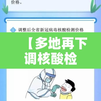 【多地再下调核酸检测收费标准,2021年核酸收费标准】