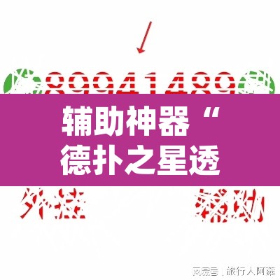 辅助神器“德扑之星透视软件作弊挂”(透视挂)辅助透视教程