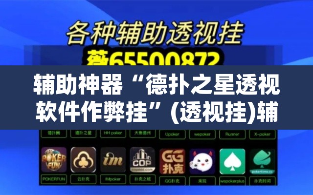 辅助神器“德扑之星透视软件作弊挂”(透视挂)辅助透视教程