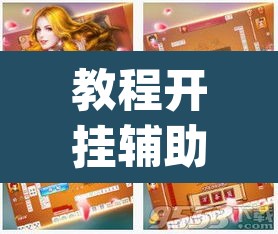 教程开挂辅助“大唐麻将全集免费用挂	”(透视挂)辅助透视教程