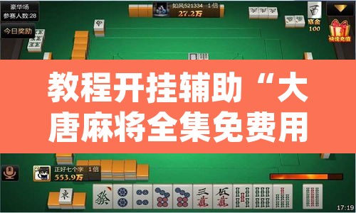 教程开挂辅助“大唐麻将全集免费用挂”(透视挂)辅助透视教程