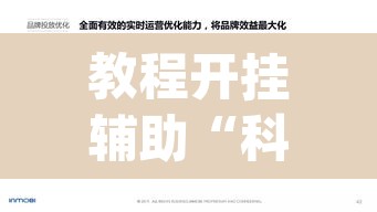 教程开挂辅助“科乐天天踢作弊挂	”(透视挂)辅助透视教程