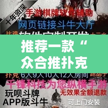 推荐一款“众合推扑克有没有挂”(透视挂)辅助透视教程
