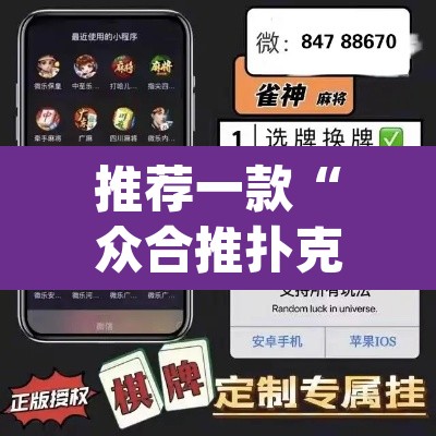 推荐一款“众合推扑克有没有挂”(透视挂)辅助透视教程