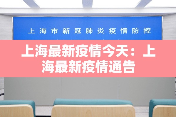 上海最新疫情今天：上海最新疫情通告