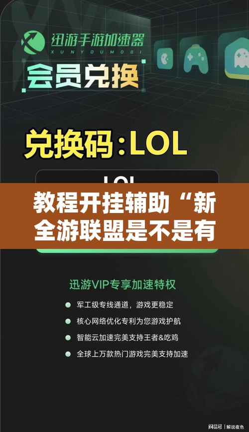 教程开挂辅助“新全游联盟是不是有挂”(透视挂)辅助透视教程
