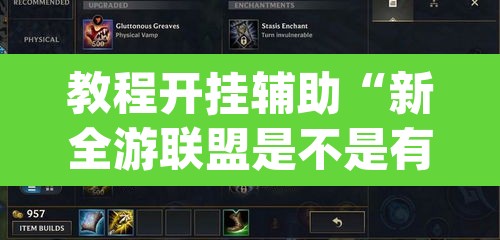 教程开挂辅助“新全游联盟是不是有挂”(透视挂)辅助透视教程