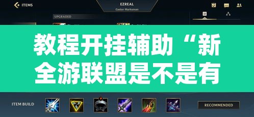 教程开挂辅助“新全游联盟是不是有挂”(透视挂)辅助透视教程