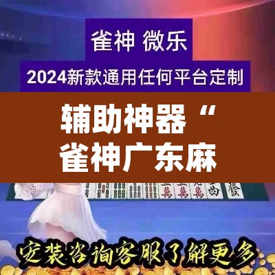 辅助神器“雀神广东麻将开挂通用版	”(透视挂)辅助透视教程