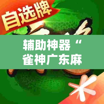 辅助神器“雀神广东麻将开挂通用版	”(透视挂)辅助透视教程