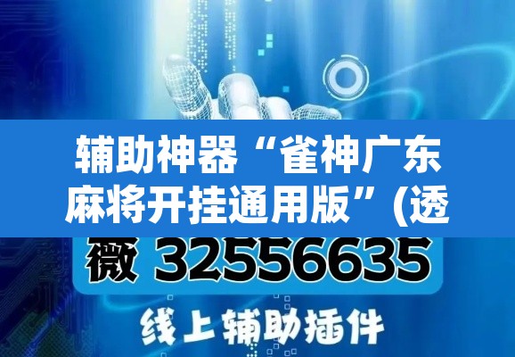 辅助神器“雀神广东麻将开挂通用版	”(透视挂)辅助透视教程