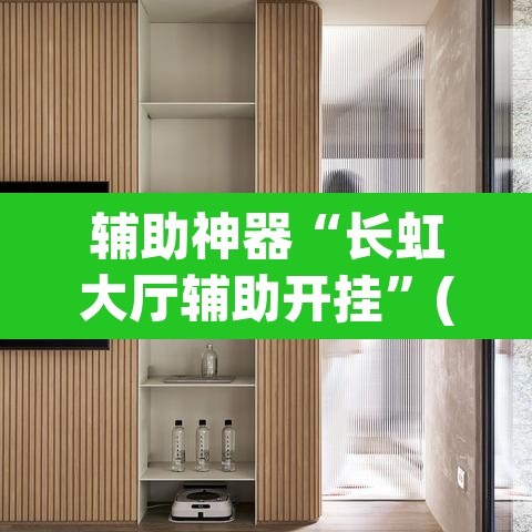 辅助神器“长虹大厅辅助开挂”(透视挂)辅助透视教程