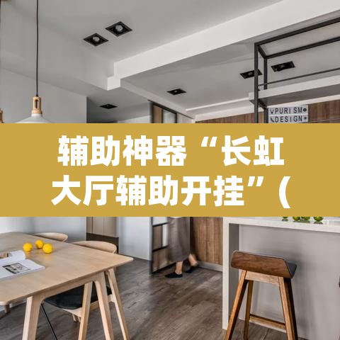 辅助神器“长虹大厅辅助开挂”(透视挂)辅助透视教程