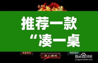 推荐一款“凑一桌游戏辅助器”(透视挂)辅助透视教程