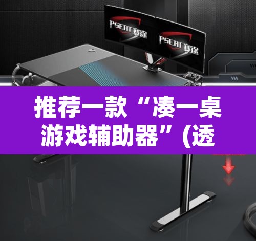 推荐一款“凑一桌游戏辅助器”(透视挂)辅助透视教程