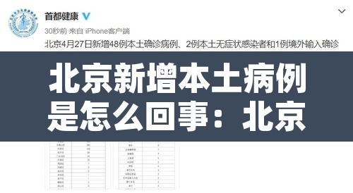 北京新增本土病例是怎么回事：北京新增本土病例确诊