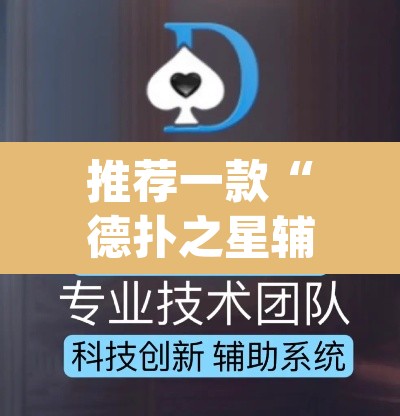推荐一款“德扑之星辅助下载教程	”(透视挂)辅助透视教程
