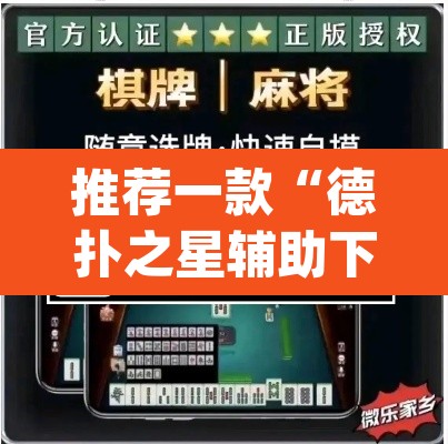 推荐一款“德扑之星辅助下载教程”(透视挂)辅助透视教程