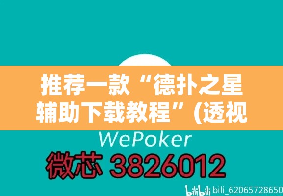 推荐一款“德扑之星辅助下载教程”(透视挂)辅助透视教程